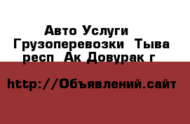 Авто Услуги - Грузоперевозки. Тыва респ.,Ак-Довурак г.